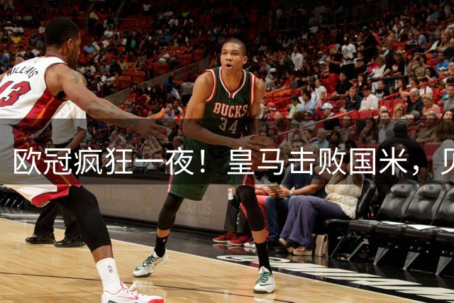 欧冠疯狂一夜！皇马击败国米，贝蒂斯逆袭，曼城完胜波尔图，维拉险胜